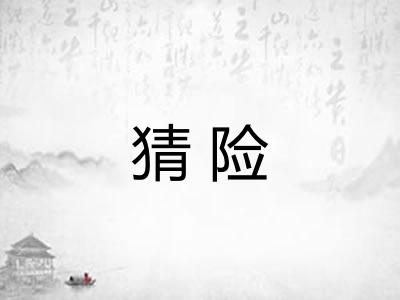 猜险
