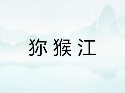 狝猴江