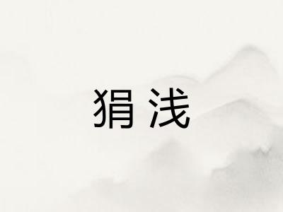狷浅
