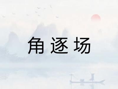 角逐场