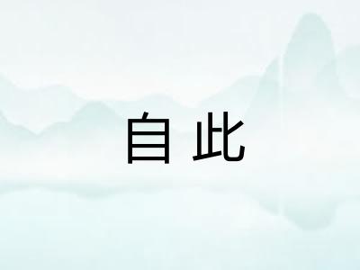 自此