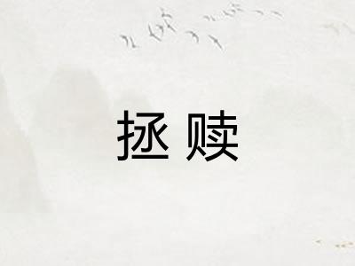拯赎