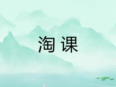淘课