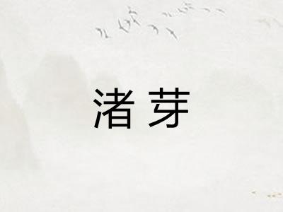 渚芽