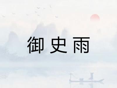 御史雨