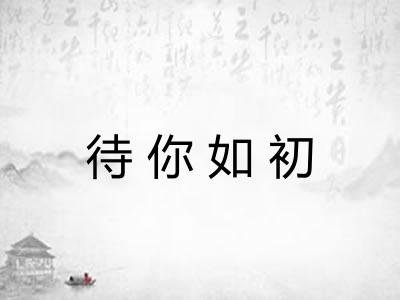 待你如初