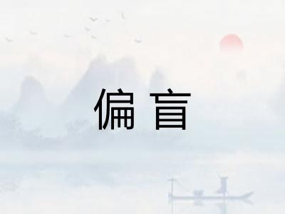 偏盲