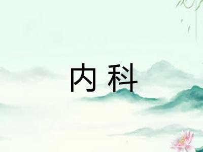 内科