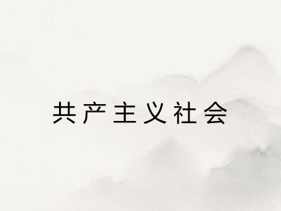共产主义社会