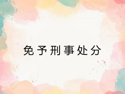 免予刑事处分