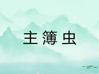 主簿虫