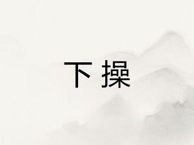 下操