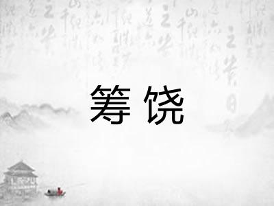 筹饶