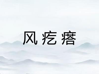 风疙瘩