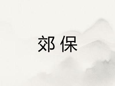 郊保