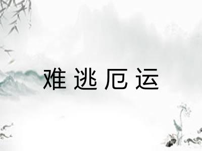 难逃厄运
