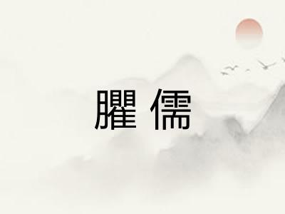 臞儒