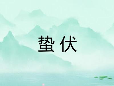 蛰伏
