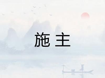 施主