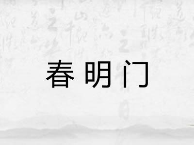 春明门