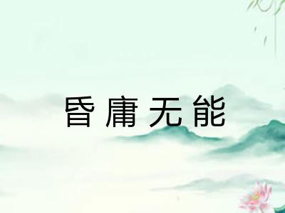 昏庸无能