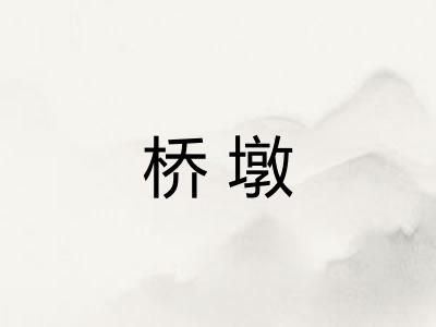 桥墩