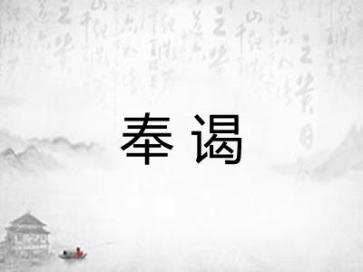 奉谒