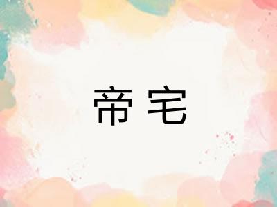 帝宅