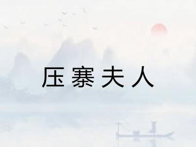 压寨夫人