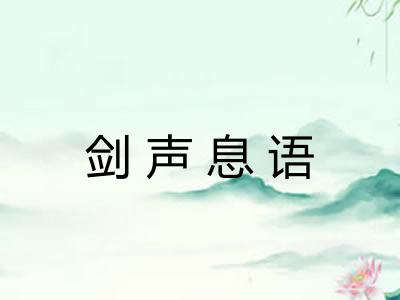 剑声息语