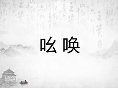 吆唤