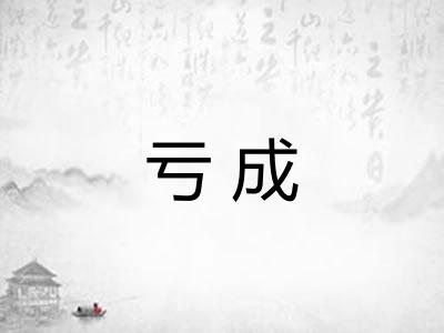亏成