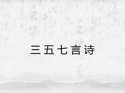 三五七言诗