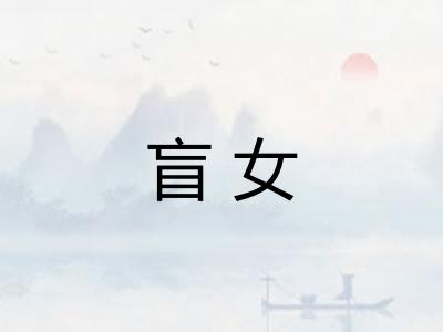 盲女
