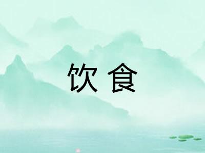 饮食