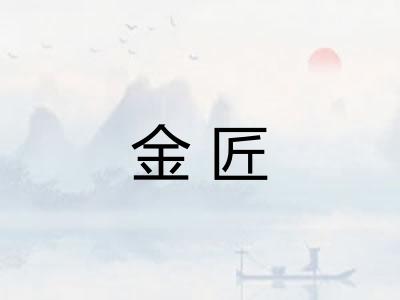 金匠