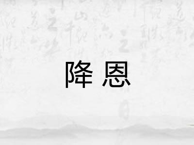 降恩