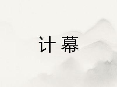 计幕