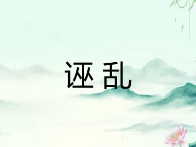 诬乱