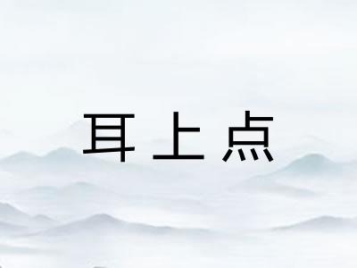 耳上点