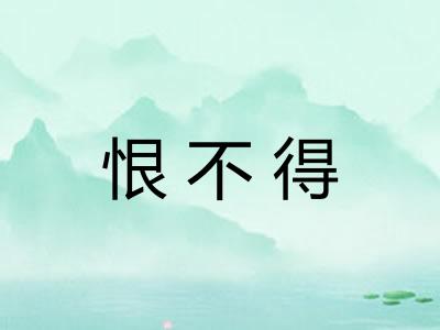 恨不得