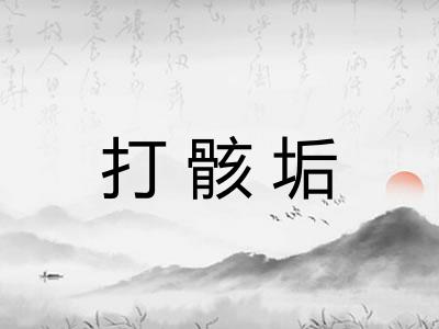 打骸垢