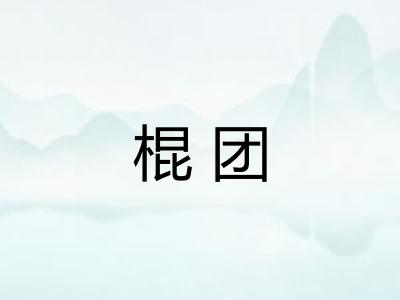 棍团