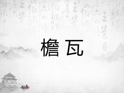 檐瓦