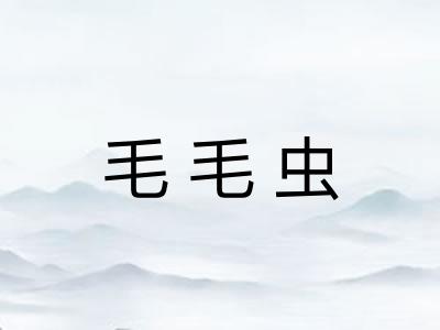 毛毛虫