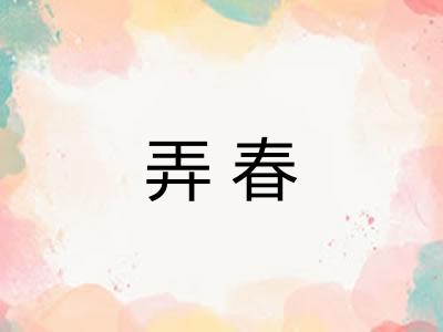 弄春