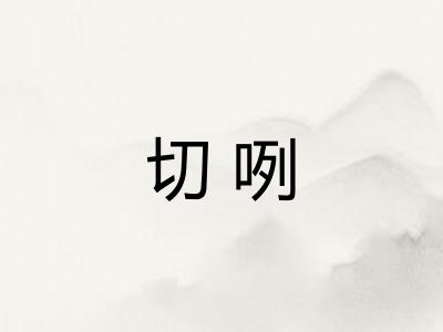 切咧