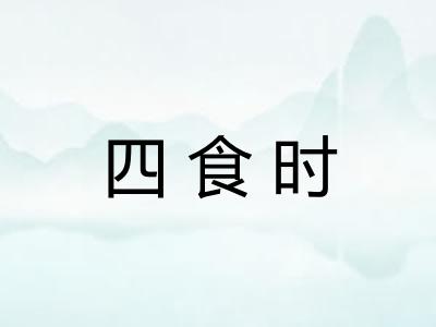 四食时