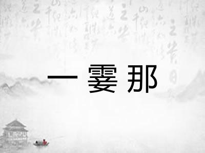 一霎那