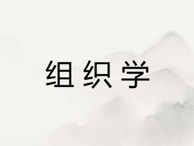 组织学